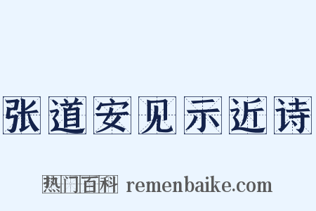张道安见示近诗是什么意思的图片